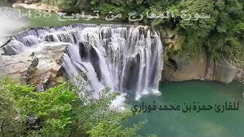 سورة المعارج من تراويح سنة 1438 القارئ حمزة بن محمد قوراري