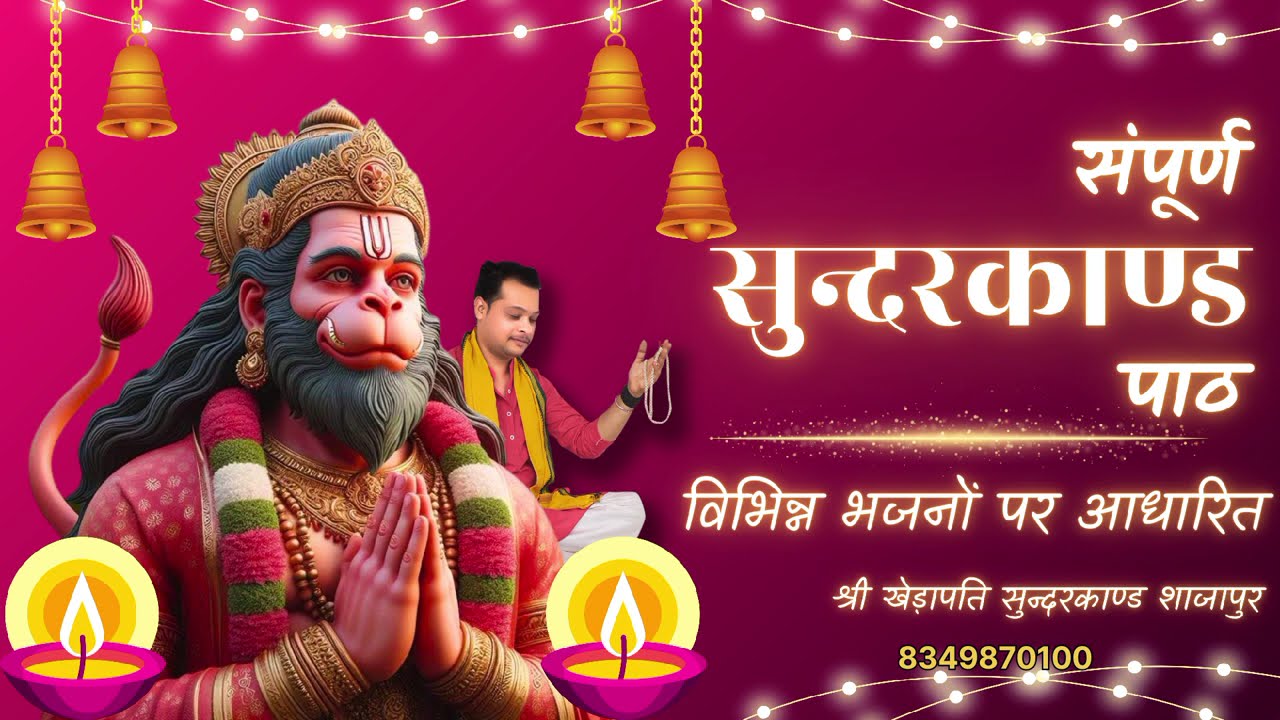 संपूर्ण सुन्दरकाण्ड पाठ || श्री खेड़ापति भक्त मंडल शाजापुर #prakashsuryavanshi