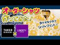 【タケオキクチ】リバティプリントのオーダーシャツを作ってみた！【女性もOK】