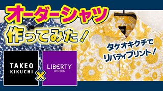 【タケオキクチ】リバティプリントのオーダーシャツを作ってみた！【女性もOK】