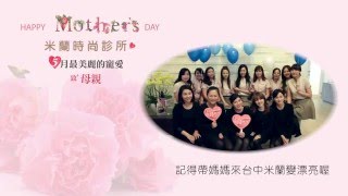 五月最美麗的寵愛致母親 -- 台中米蘭同仁