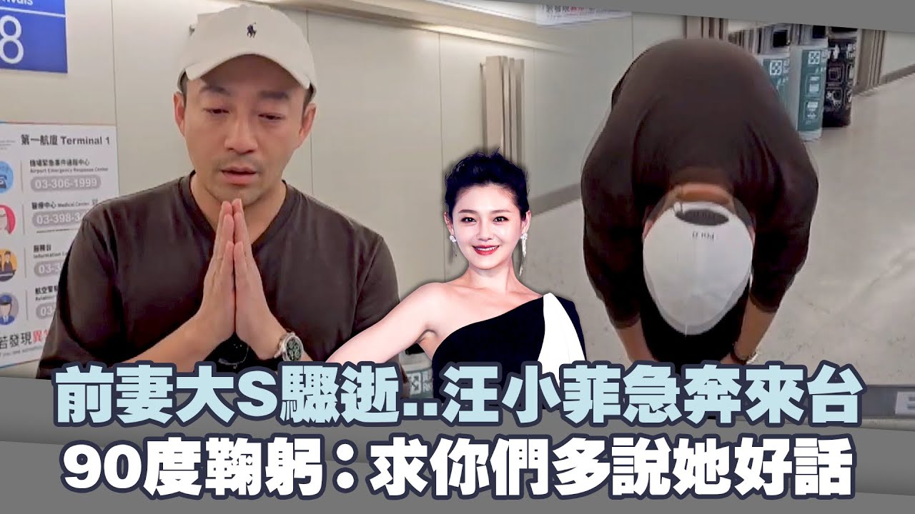前妻大S驟逝..汪小菲急奔來台　90度鞠躬：求你們多說她好話