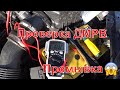 Проверка ДМРВ - Как я его убил (WD40)