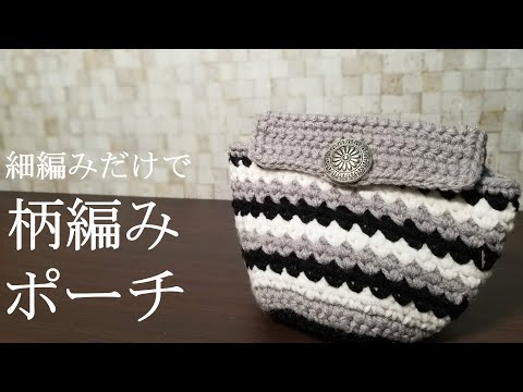 ツイスト　　編み編みポーチ ワッフル編みポーチ(小)♡ 前に大きく編んだポーチのを小さくし