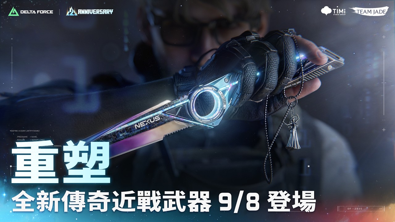 【三角洲行動】全新近戰武器【重塑】即將於 9/8 (二) 新賽季登場|群星賽季倒數最後 1 天!|Delta Force 縮圖
