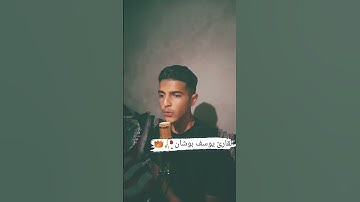 صوت رائع بسم الله ما شاء الله للقارئ يوسف بوشان