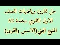 حل تمارين رياضيات الصف الاول الثانوي صفحة 52 الاسس والقوى 
