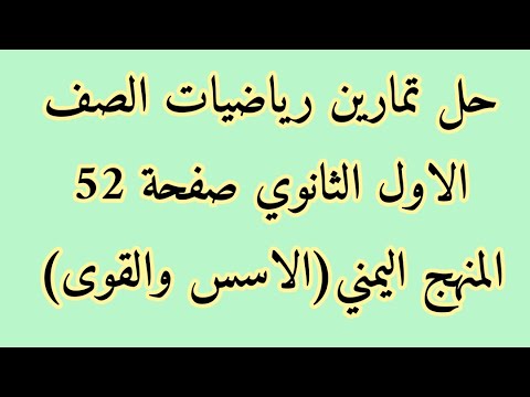 حل تمارين رياضيات الصف الاول الثانوي صفحة 52 الاسس والقوى