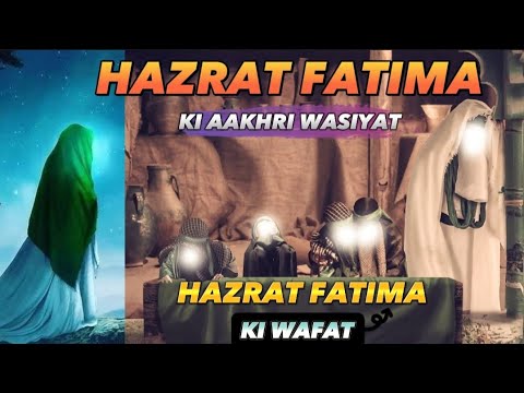 Hazrat bibi Fatima ki akhri ziyarat  Hazrat Fatima ki akhri wasiyat  Hazrat Fatima ki Wafat