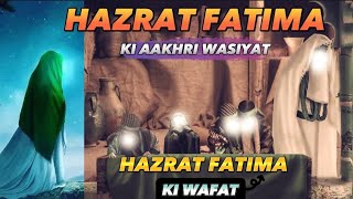 Hazrat bibi Fatima ki akhri ziyarat | Hazrat Fatima ki akhri wasiyat | Hazrat Fatima ki Wafat