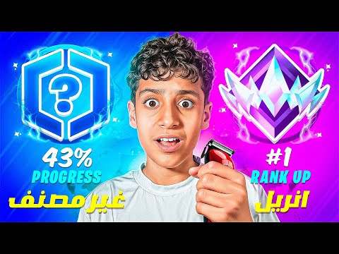 #1 سلسلة الانريل : لو ماوصلت انريل خلال 7 ايام احلق صفر 😱👨🏻‍🦲 | Fortnite!!