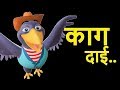 Kaa Kaa Kaag Dai का का काग दाई | Nepali Rhymes for Kids | बाल गीत