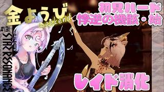 【#スタレゾ 金曜定期レイド】遺跡４５F・未予習初見『悖逆の機骸・始』ハード✨神竜＆幻花も✨【#ブループロトコル：スターレゾナンス #参加型】ゆかりVtuber