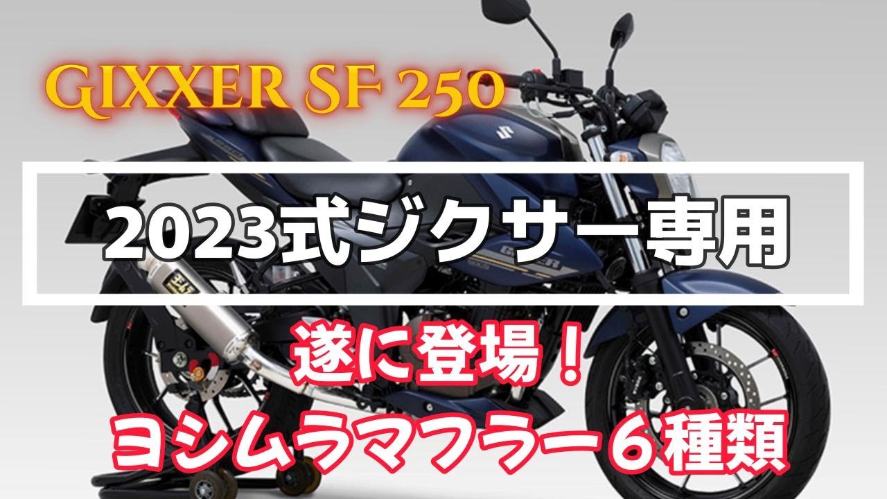 2023年式ジクサー専用！ 遂に登場！ ヨシムラマフラー6種類【Gixxer SF 