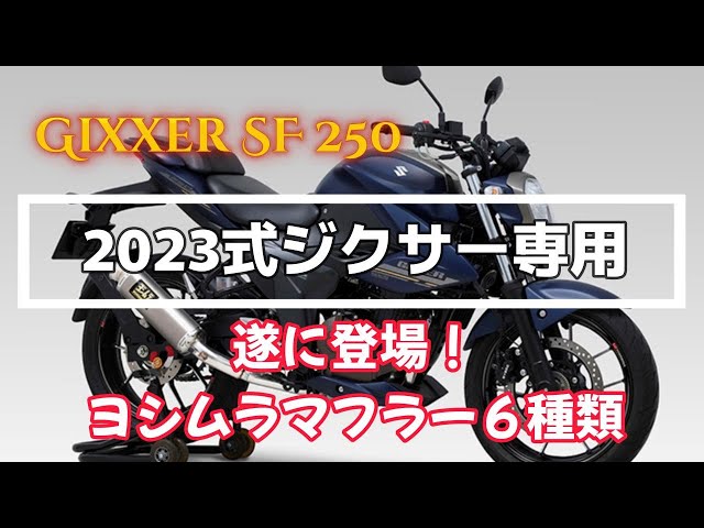 2023年式ジクサー専用！ 遂に登場！ ヨシムラマフラー6種類【Gixxer SF