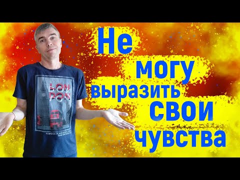 Не могу выразить свои чувства. Как выражать свои чувства?