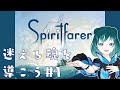 【Spiritfarer】死をテーマにしたゲーム【#vtuber /初見さん大歓迎】