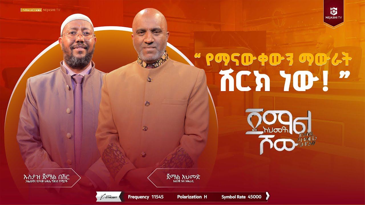 የማናቀዉን ማውራት ሽርክ ነው!|| ኡስታዝ ጀማል በሽር || ጀማል አህመድ ሾው