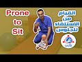 06 Prone To Sit القيام من الاستلقاء للجلوس 