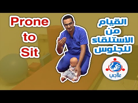06 - Prone to sit | القيام من الاستلقاء للجلوس