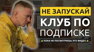 картинка: Как создать клуб по подписке: готовая схема, структура и запуск за 10 часов
