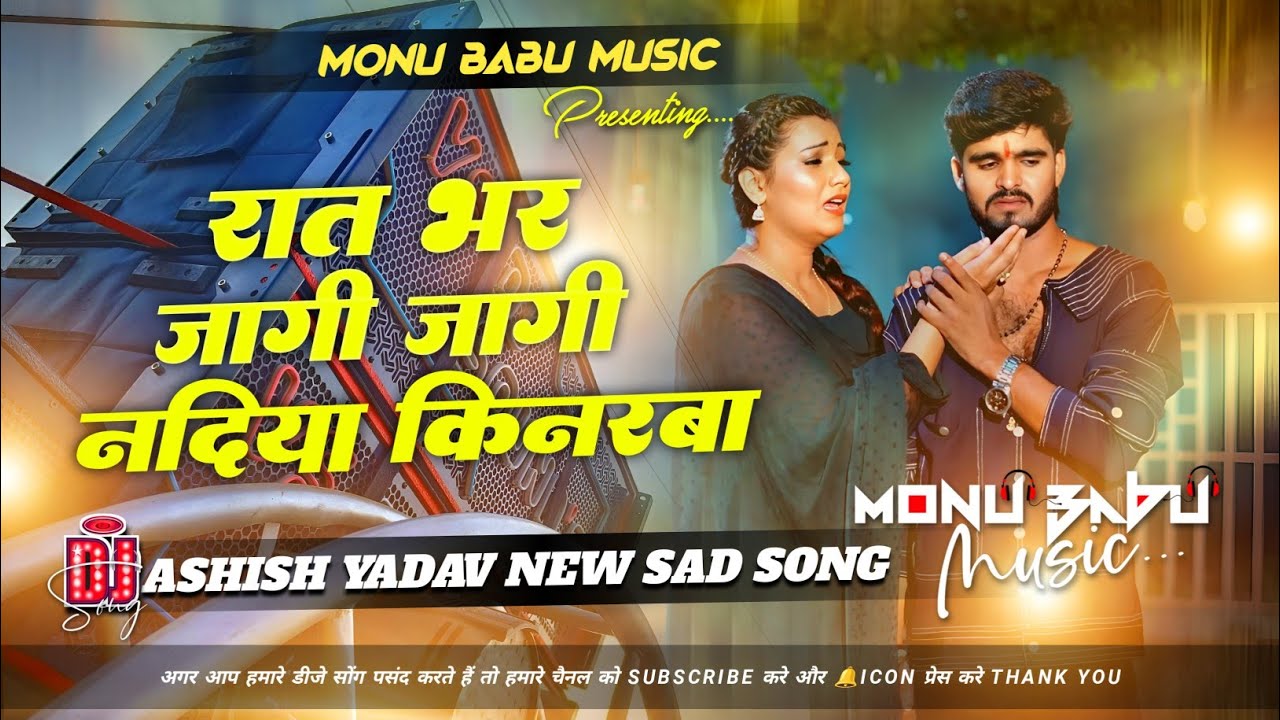 raat bhar jagi jagi nadiya kinare ll #aashish ll रात भर जागी जागी नदीया किनरवा || #djsong maghi sad 