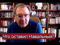 Что после себя оставил Алексей Навальный?