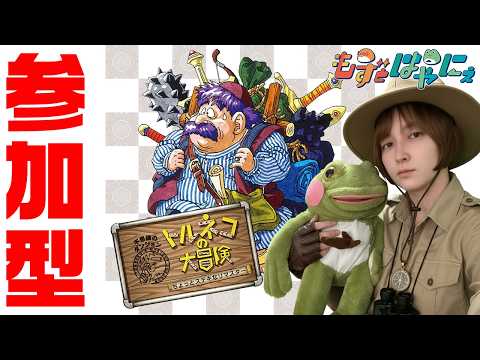 🐤#トルネコの大冒険 リマスター #12🐸もずベエのミリしらトルネコ参加型！【#もずとはゃにぇ】