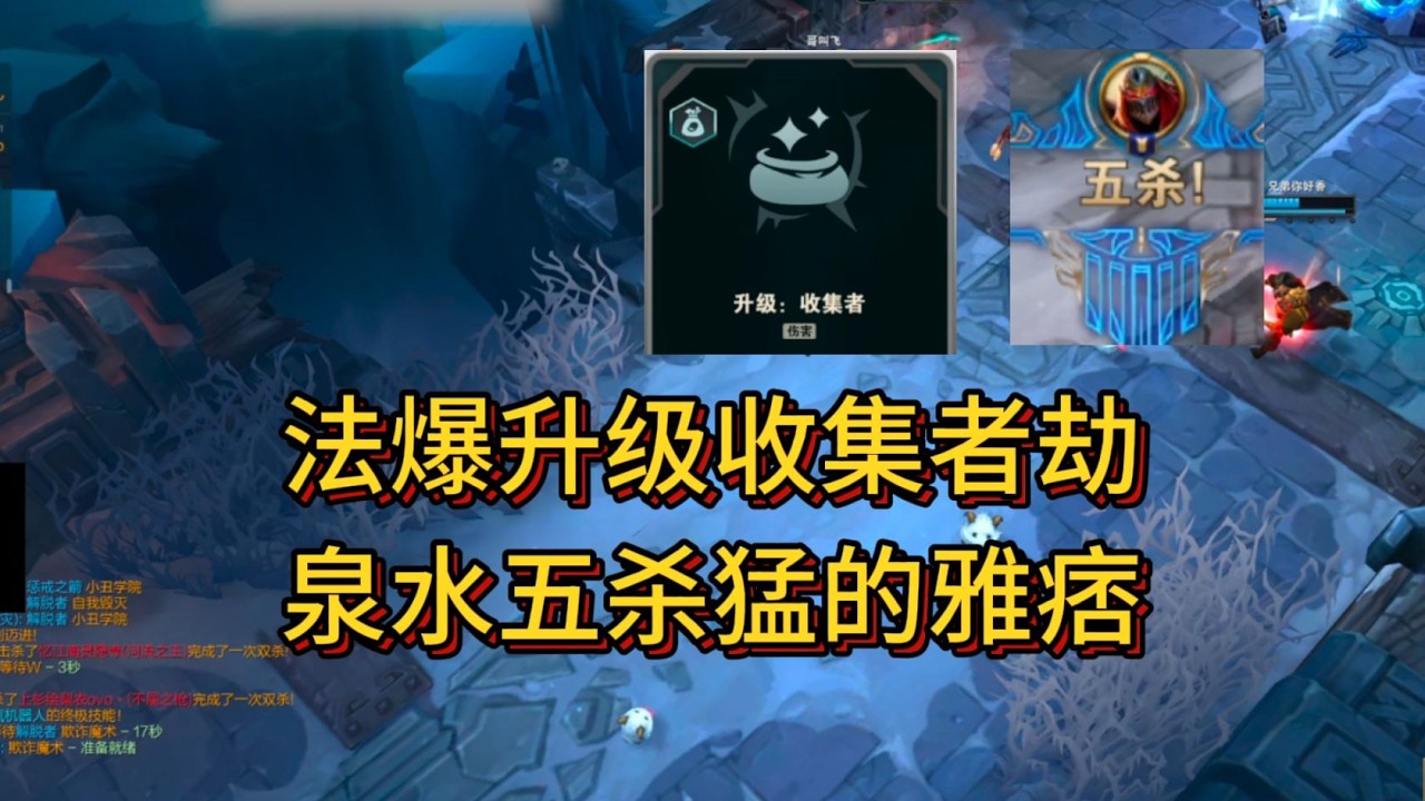 不死斩海斗劫;  法爆升级收集者劫,  泉水五杀猛的雅痞!