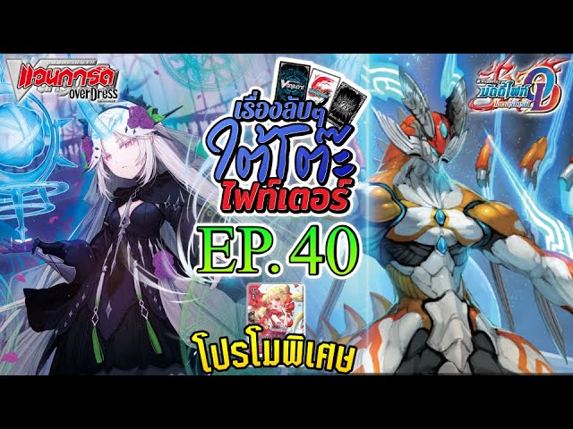 เรื่องลับ ๆ ใต้โต๊ะไฟท์เตอร์ EP.40