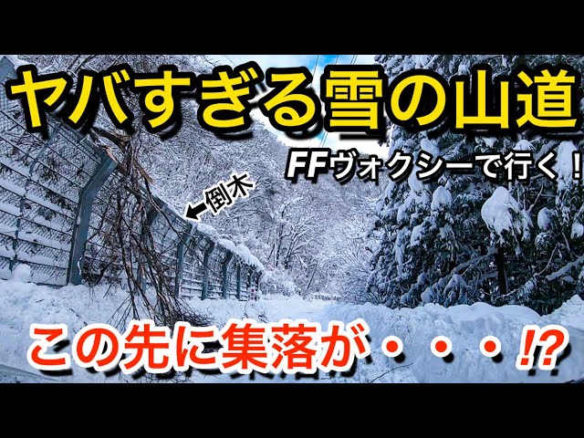 豪雪地帯の山道 限界集落への道 Ffヴォクシーでどこまで行けるか 雪道 会津 スノーアタック Youtube