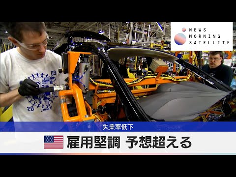 米雇用堅調 予想超える 失業率低下【モーサテ】