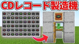 マイクラ統合版 クリーパーを倒させて手に入る Cdレコード製造機の作り方 Pe Ps4 Switch Xbox Win10 Ver1 16 Youtube