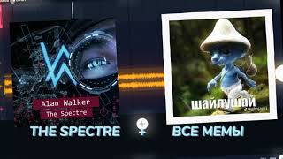 Alan Walker — The Spectre (Memes Mashup)