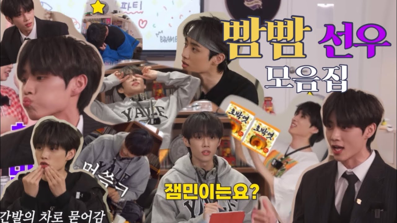 [더보이즈 선우] 빰빰 시즌2를 기다리며😌 빰빰 선우 모음집