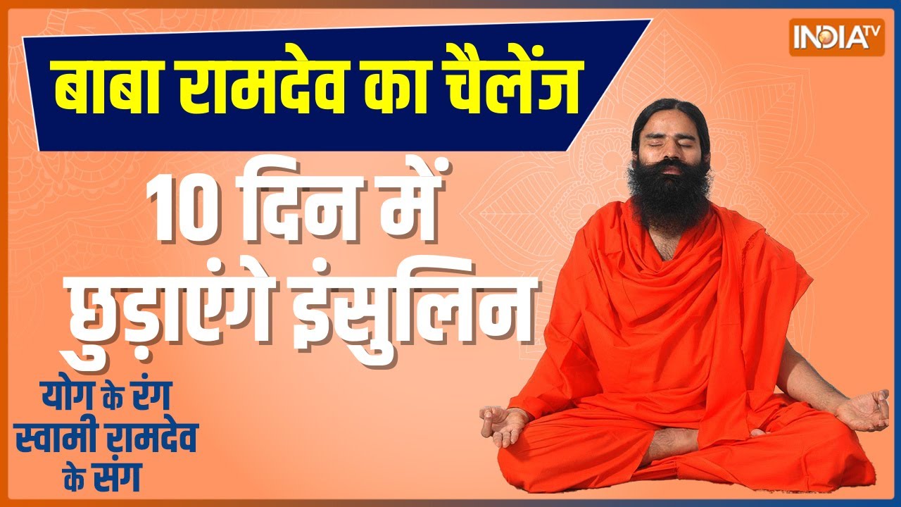 Swami Ramdev Yoga Tips Diabetes से 6 बीमारी का रिस्क, कैसे बचें PreDiabetic? Baba Ramdev