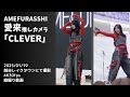 【愛来推しカメラ】AMEFURASSHI「CLEVER」【4K30fps】