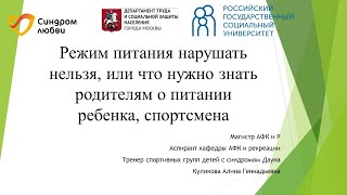 Вебинар «Режим питания нарушать нельзя, или что нужно знать родителям о питании ребенка—спортсмена»