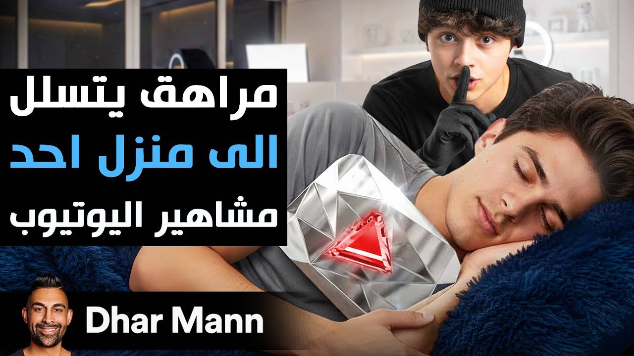 Dhar Mann Studios  | مراهق يتسلل إلى قصر أحد مشاهير يوتيوب