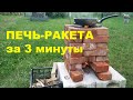 Печь-ракета за 3 минуты