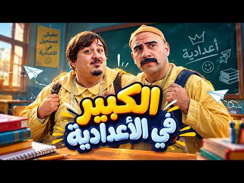 الكبير أوي | "الكبير أوي بيكح في الاستوديو.. الخطة السريعة لغش الـ 100 ألف جنيه!"