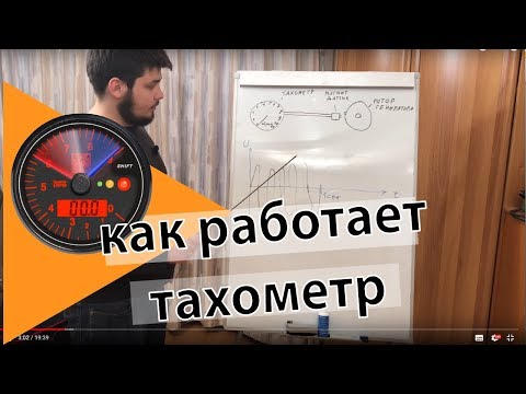 Как работает тахометр