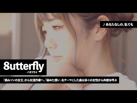 8utterfly | 「病みソンの女王」から女流作家へ。「秘めた想い」をテーマにした曲は多くの女性から共感を呼ぶ | IndependentAF