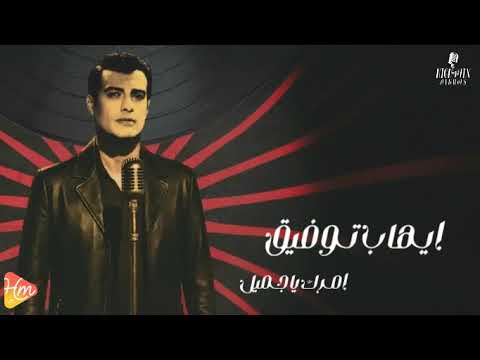 ايهاب توفيق أمرك يا جميل