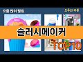가장 많이 팔린 슬러시메이커 추천 Top10!