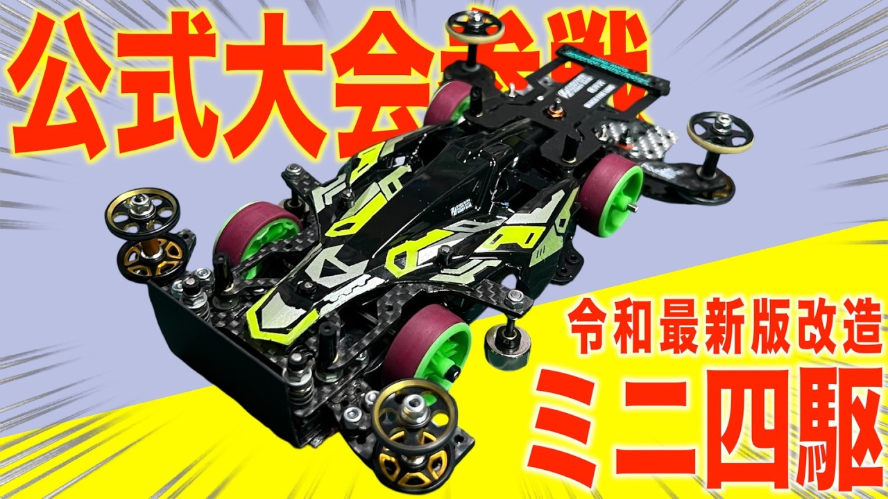 ミニ四駆】特別開催！公式でMEシャーシ限定クラス！GRAND-PRIX2026東京