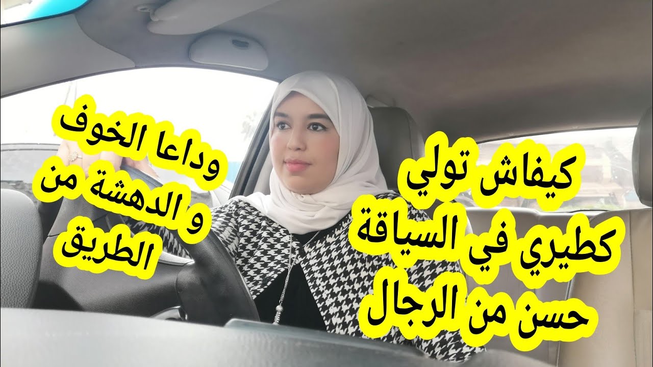 أمور مهمة غادي تعاونك تحيدي الخوف و الدهشة من السياقة غادي تزعمي و تولي طيري في الطريق☺️