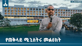 ጠቅላይ ሚኒስትር ዐቢይ አሕመድ (ዶ/ር) በሎጎ ሐይቅ ሪዞርት ምረቃ ላይ ያደረጉት ሙሉ ንግግር ​ETV | EBC | EBCDOTSTREAM |