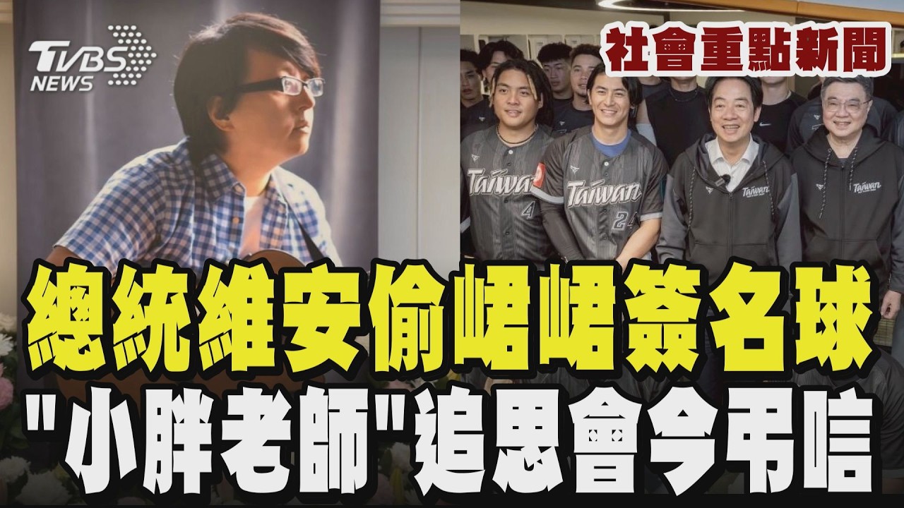 【社會重點新聞】總統維安竟成賊! 大巨蛋場勘偷峮峮簽名球 辯:以為沒人要  「小胖老師」袁惟仁追思會! 兒女低調現身靈堂 內部畫面+遺照曝光｜TVBS新聞 @TVBSNEWS01