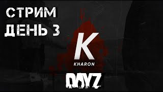 ВСЕ ПО НОВОЙ .ПРОДОЛЖАЕМ ПВП DAYZ. СТРИМ.Проект KHARON